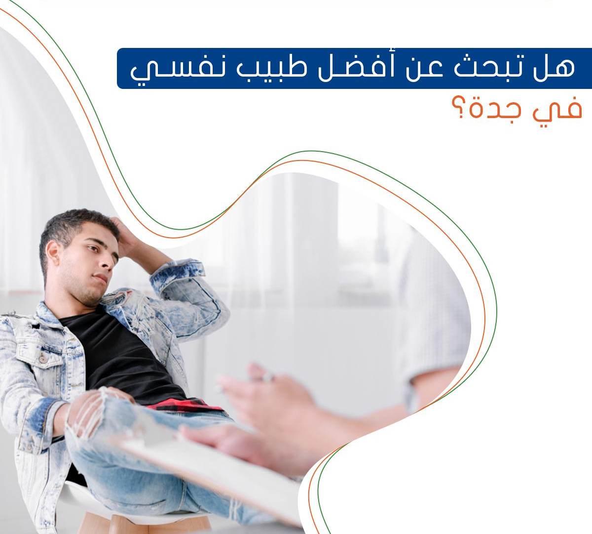 هل تبحث عن أفضل طبيب نفسي في جدة ؟