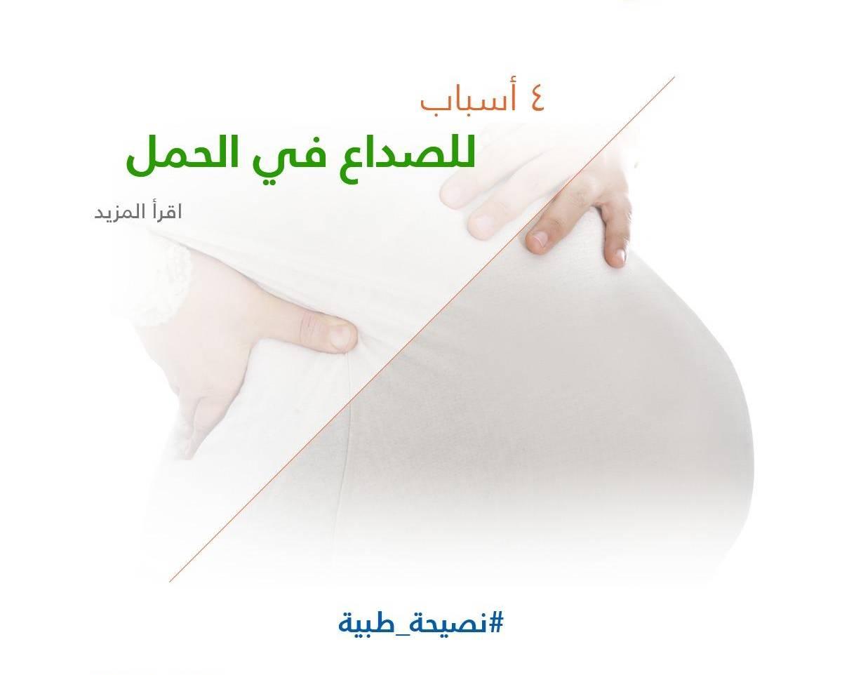 4 أسباب للصداع في الحمل