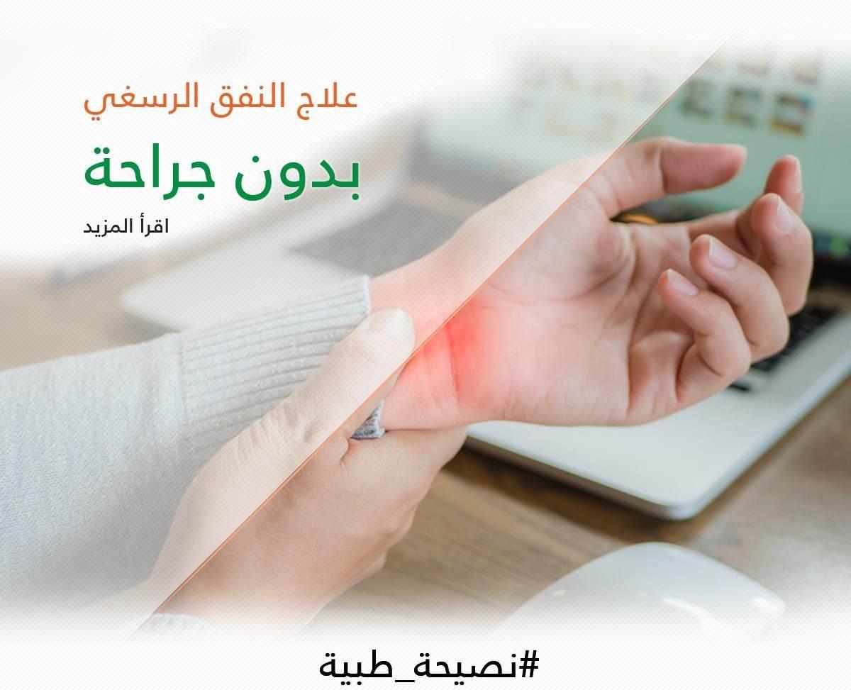 5 طرق للتعامل مع الألم الناشئ عن متلازمة النفق الرسغي دون جراحة