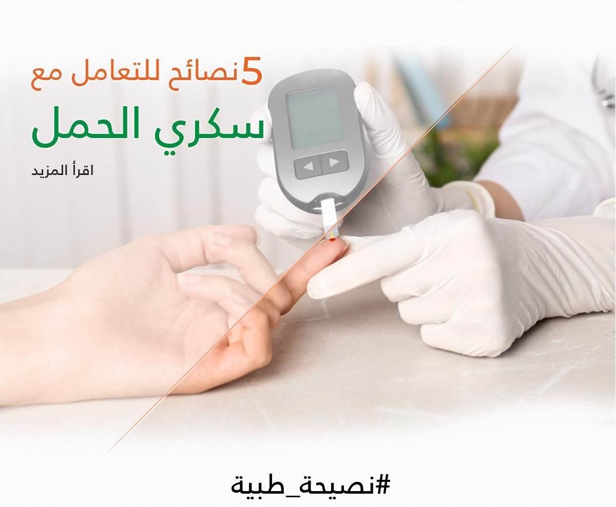 5 نصائح للتعامل مع سكري الحمل