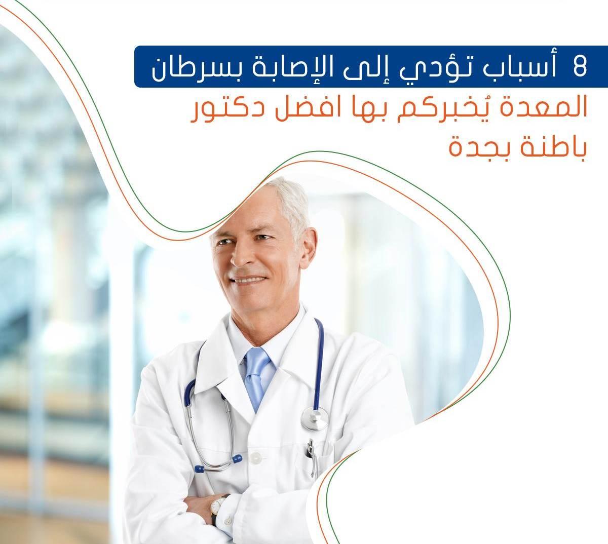 8 أسباب تؤدي إلى الإصابة بسرطان المعدة يُخبركم بها افضل دكتور باطنة بجدة