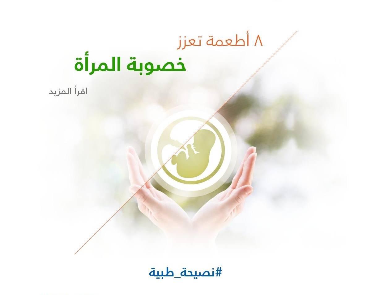 8 أطعمة تعزز خصوبة المرأة