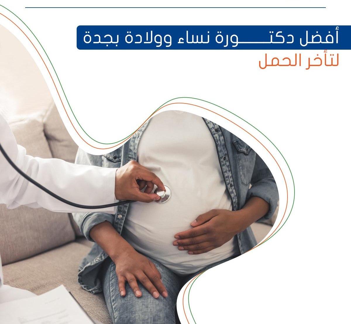 أفضل دكتورة نساء وولادة بجدة لتأخر الحمل
