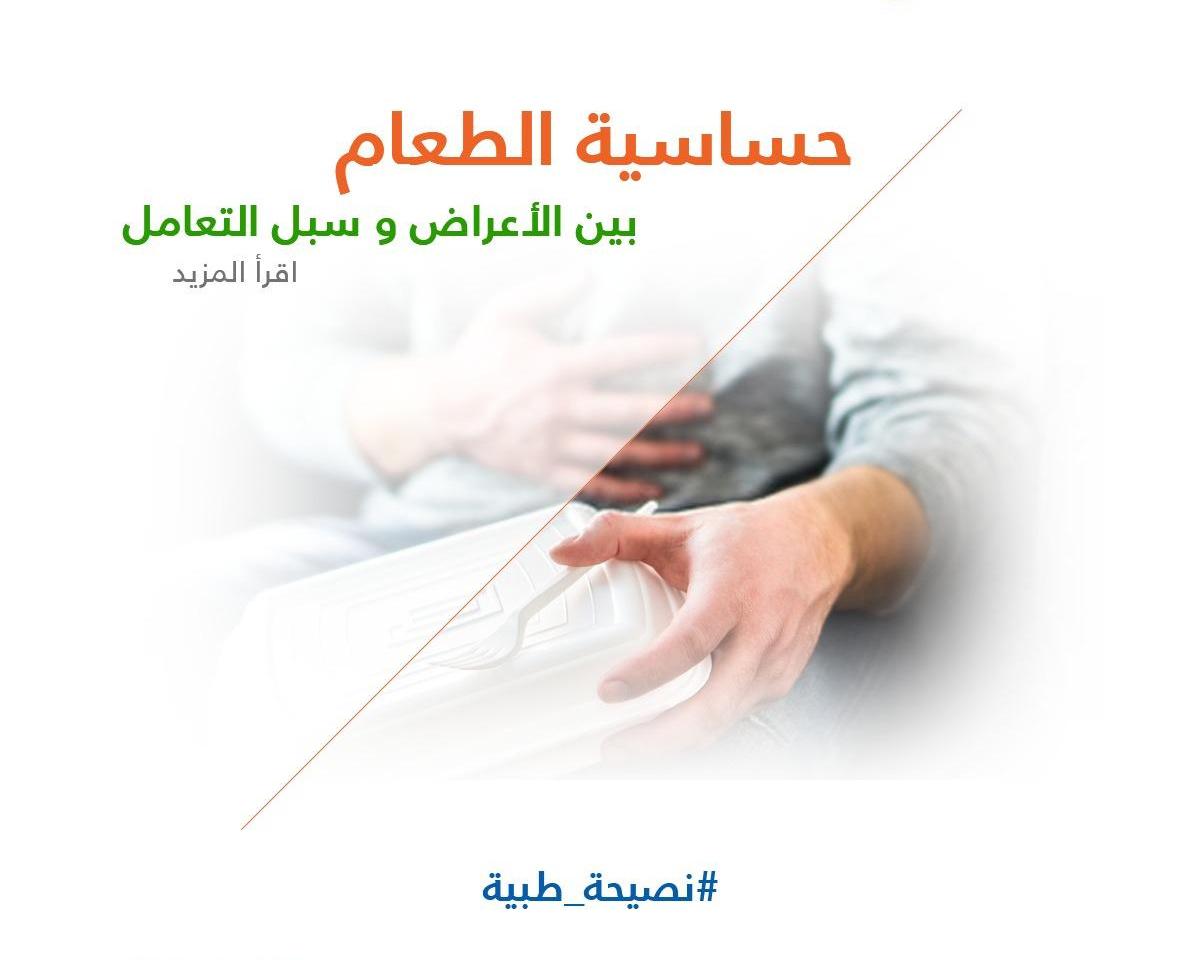 حساسية الطعام بين الأعراض & سبل التعامل