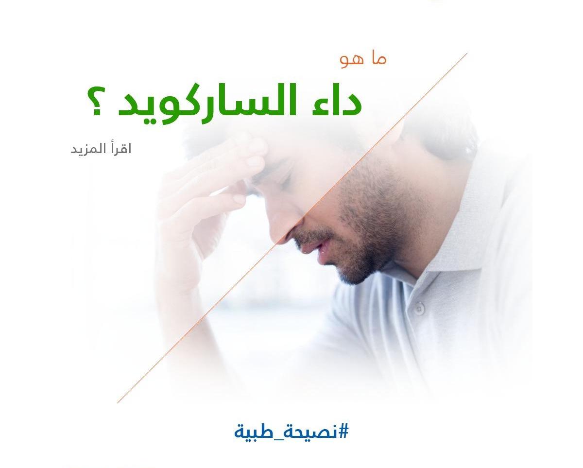 ما هو داء الساركويد ؟