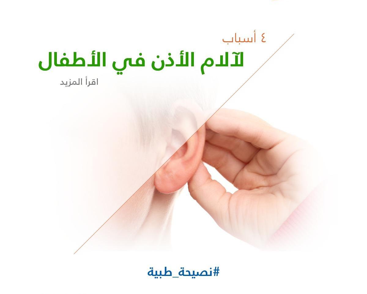 4 أسباب لآلام الأذن في الأطفال
