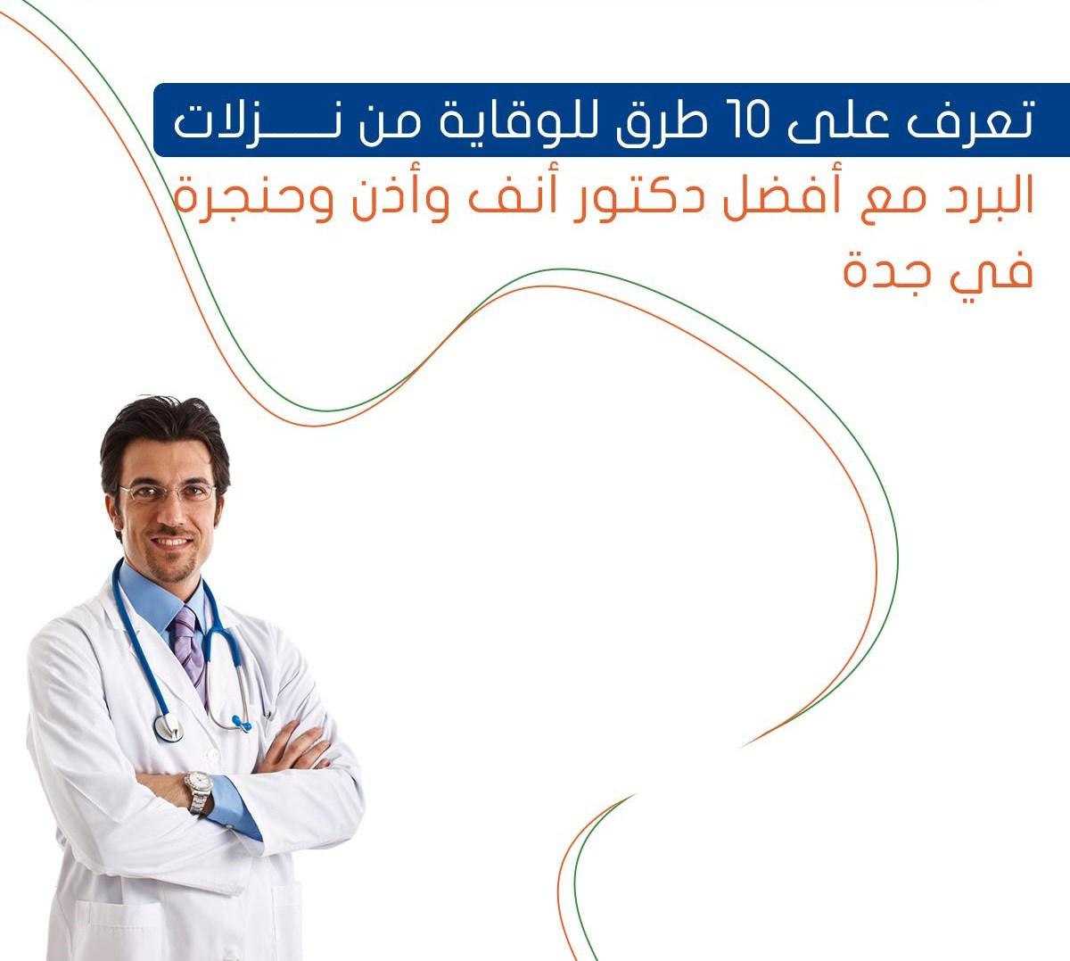تعرف على 10 طرق للوقاية من نزلات البرد مع أفضل دكتور أنف وأذن وحنجرة في جدة