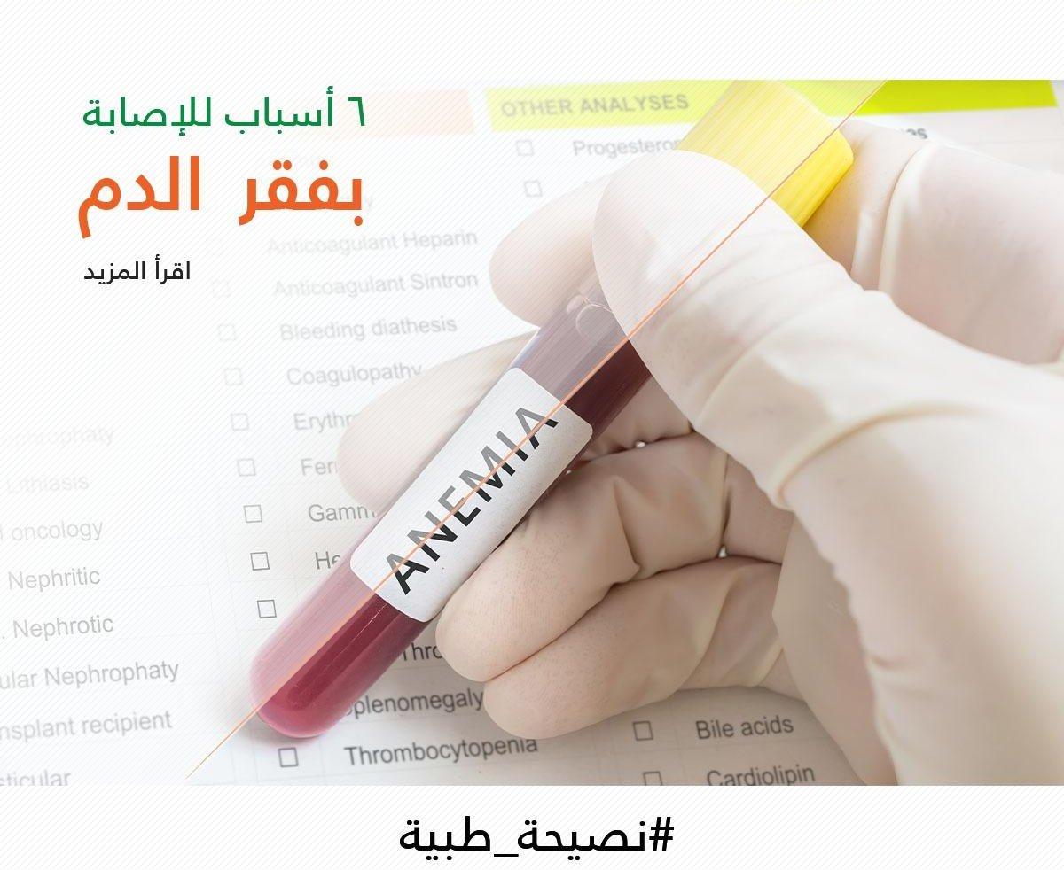 6 أسباب للإصابة بفقر الدم