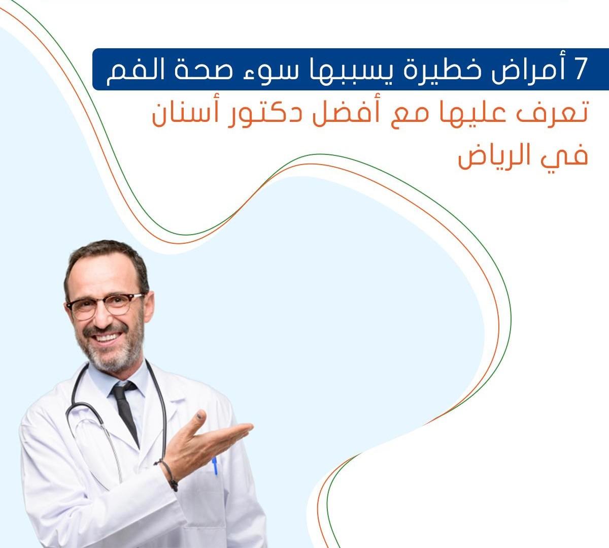 7 أمراض خطيرة يسببها سوء صحة الفم..تعرف عليها مع أفضل دكتور أسنان في الرياض