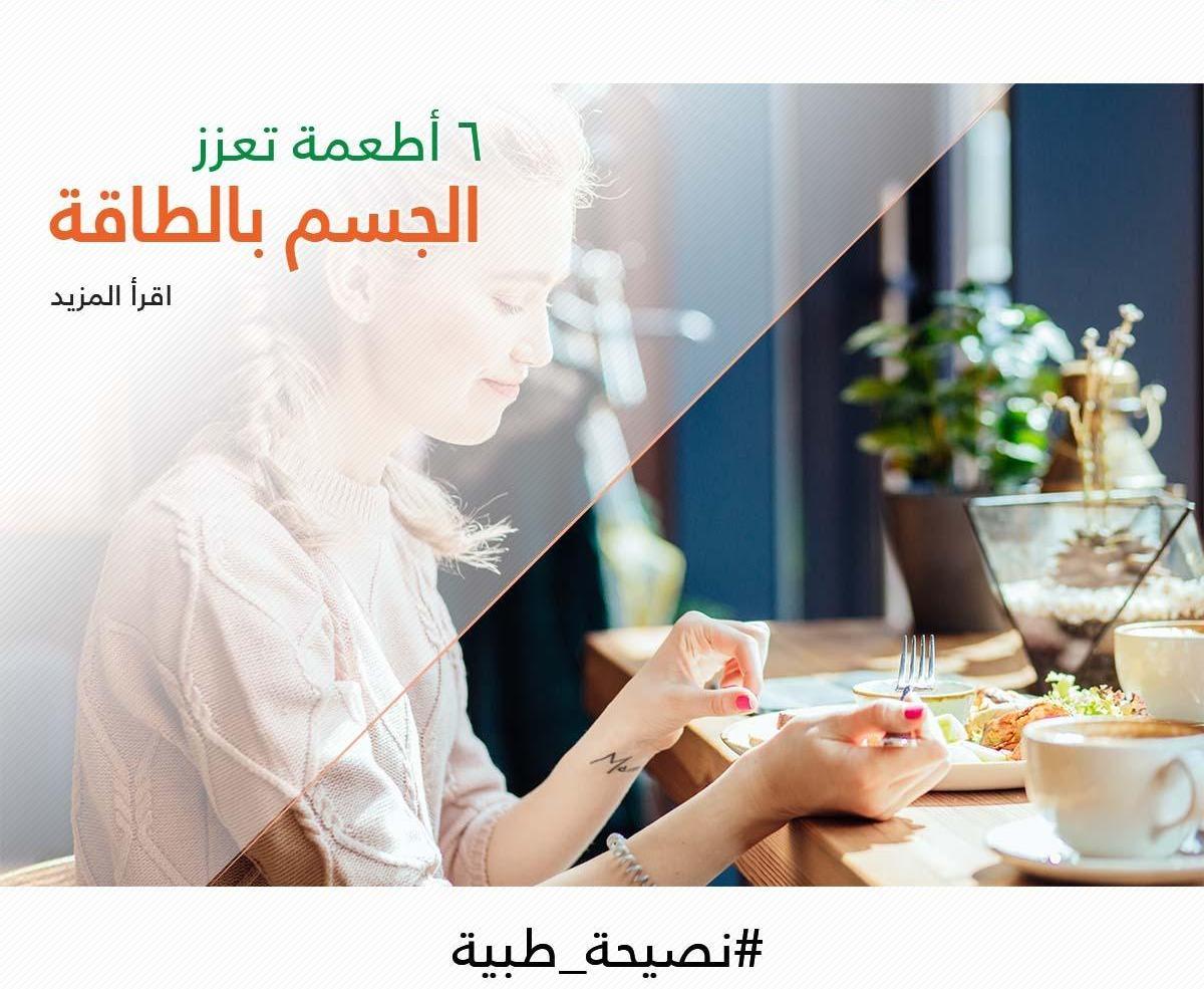 6 أطعمة تعزز الجسم بالطاقة