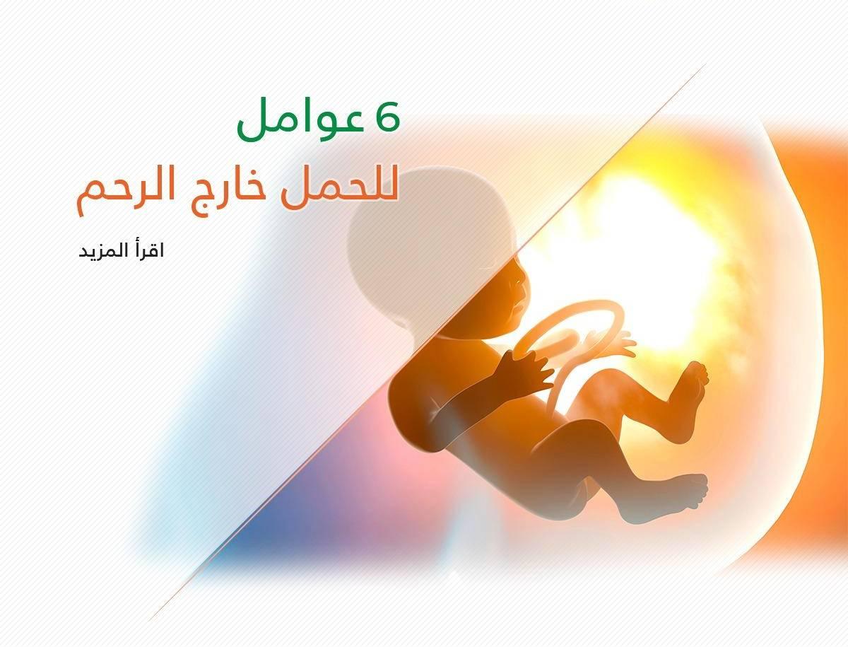 6 عوامل قد تكون سببا في الحمل خارج الرحم