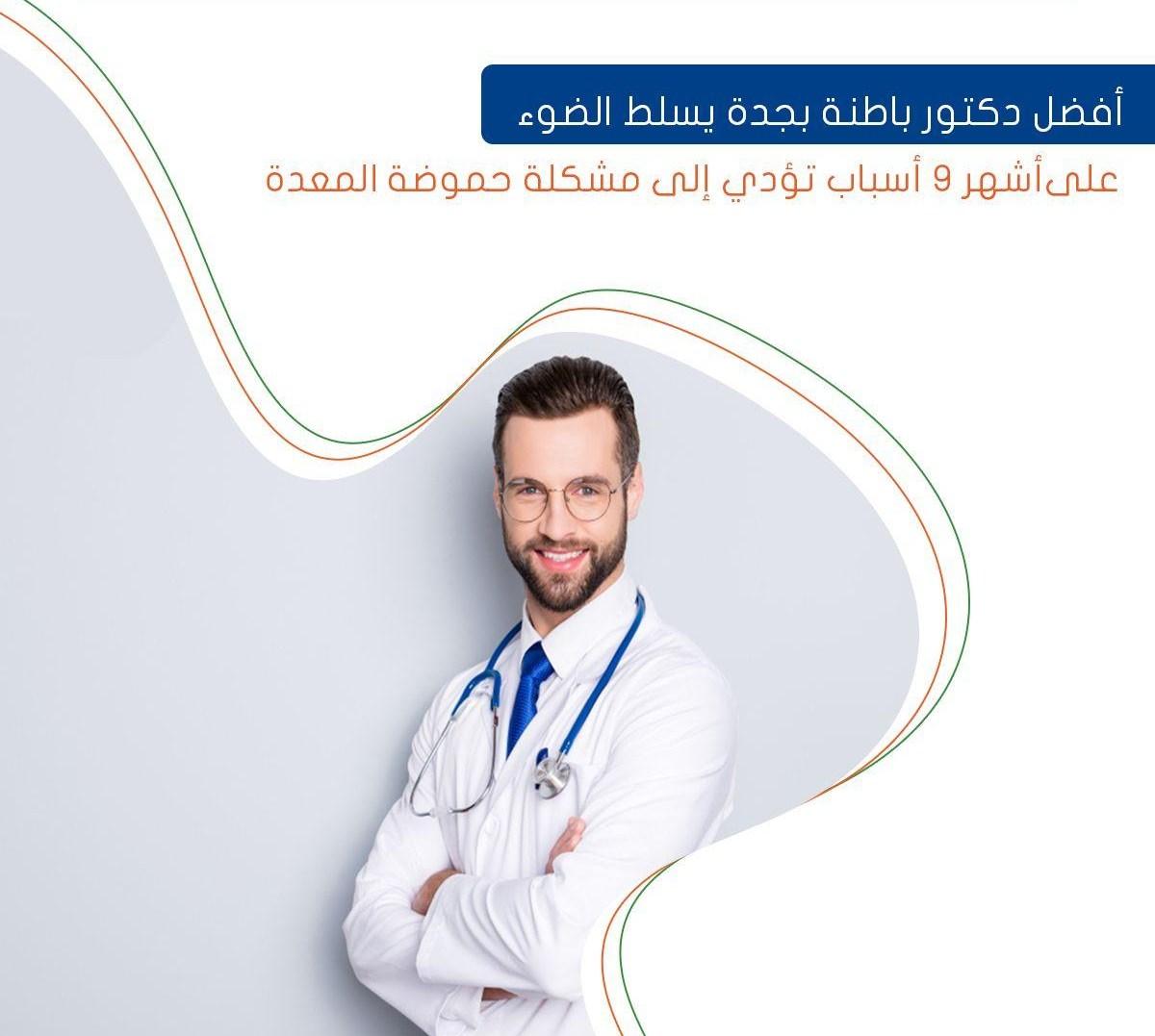 أفضل دكتور باطنة بجدة يسلط الضوء على أشهر 9 أسباب تؤدي إلى مشكلة حموضة المعدة