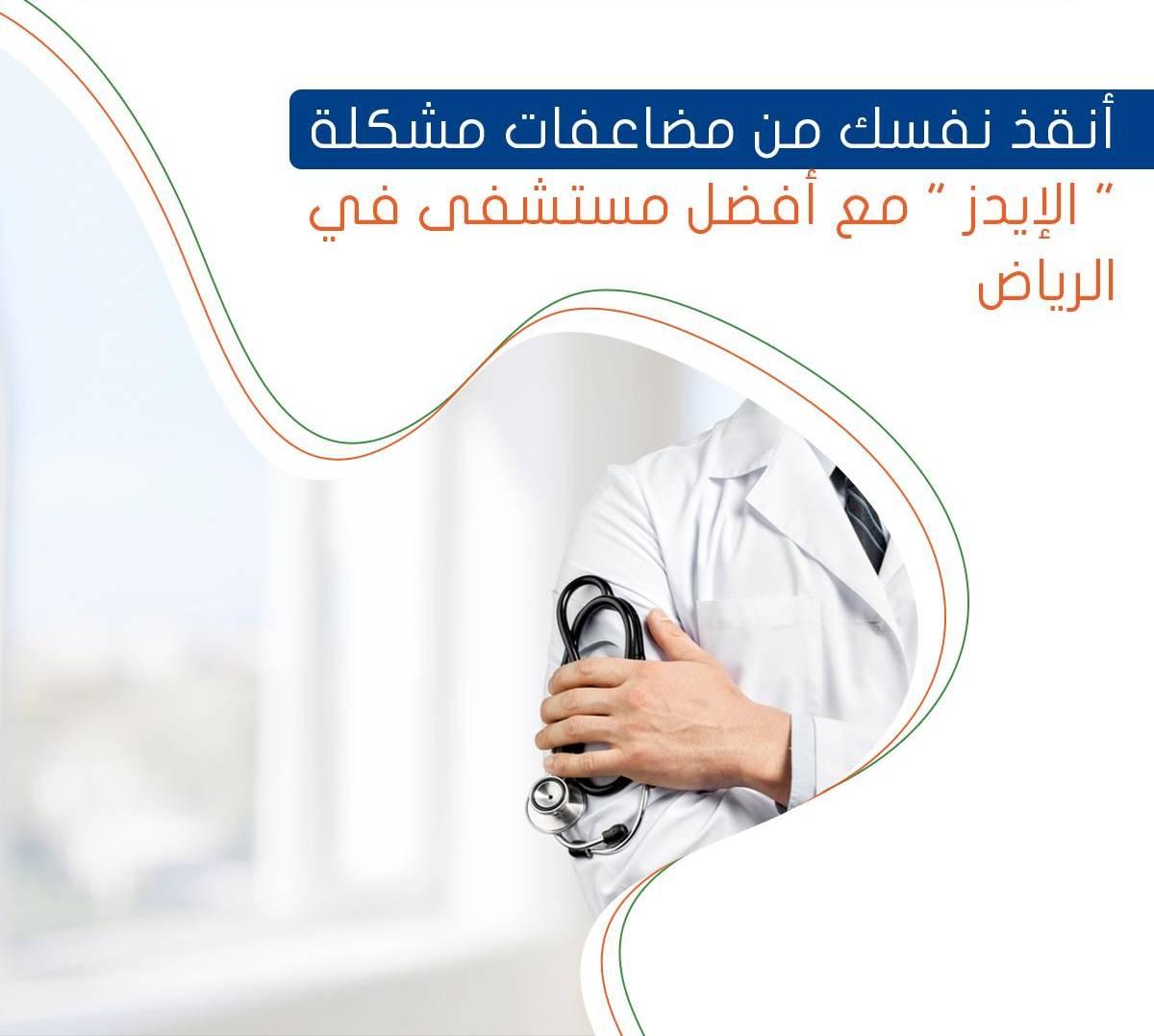 أنقذ نفسك من مضاعفات مشكلة " الإيدز " مع أفضل مستشفى في الرياض