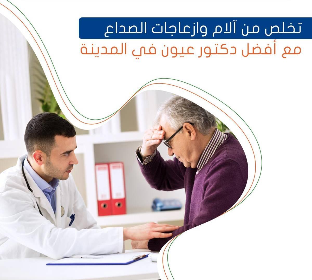 تخلص من آلام وازعاجات الصداع مع أفضل دكتور عيون في المدينة