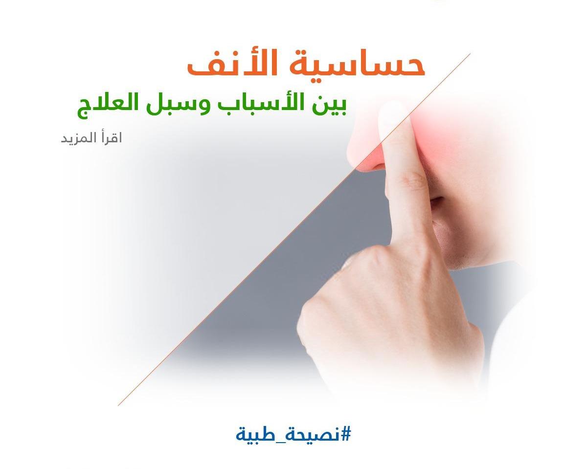 حساسية الأنف بين الأسباب وسبل العلاج