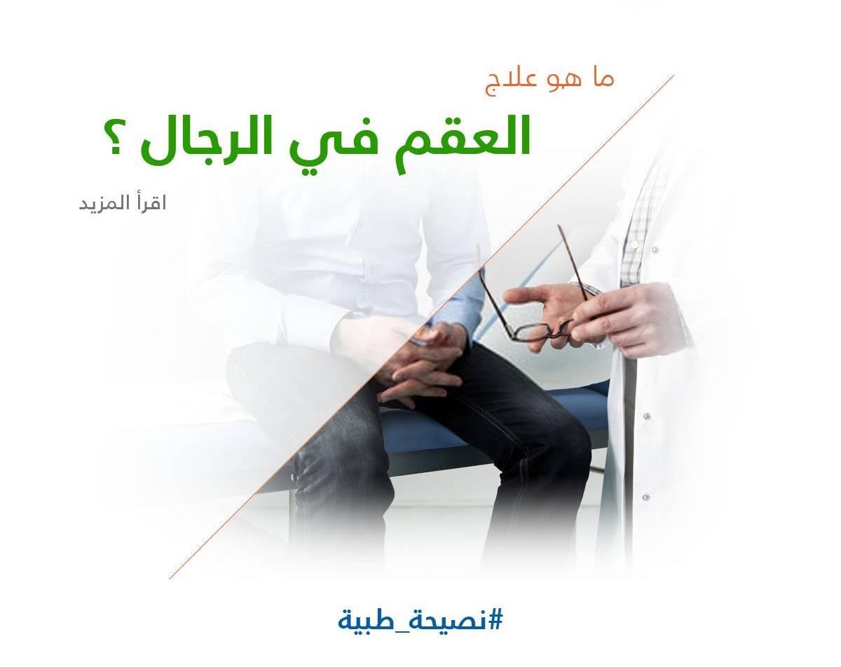 ما هو علاج العقم في الرجال ؟