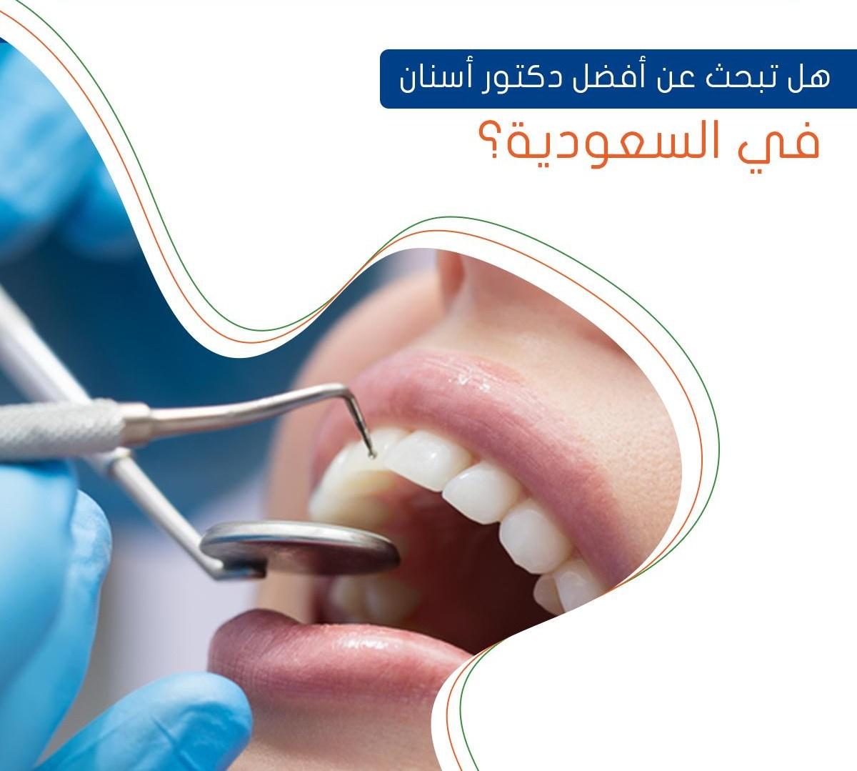 هل تبحث عن أفضل دكتور أسنان في السعودية ؟
