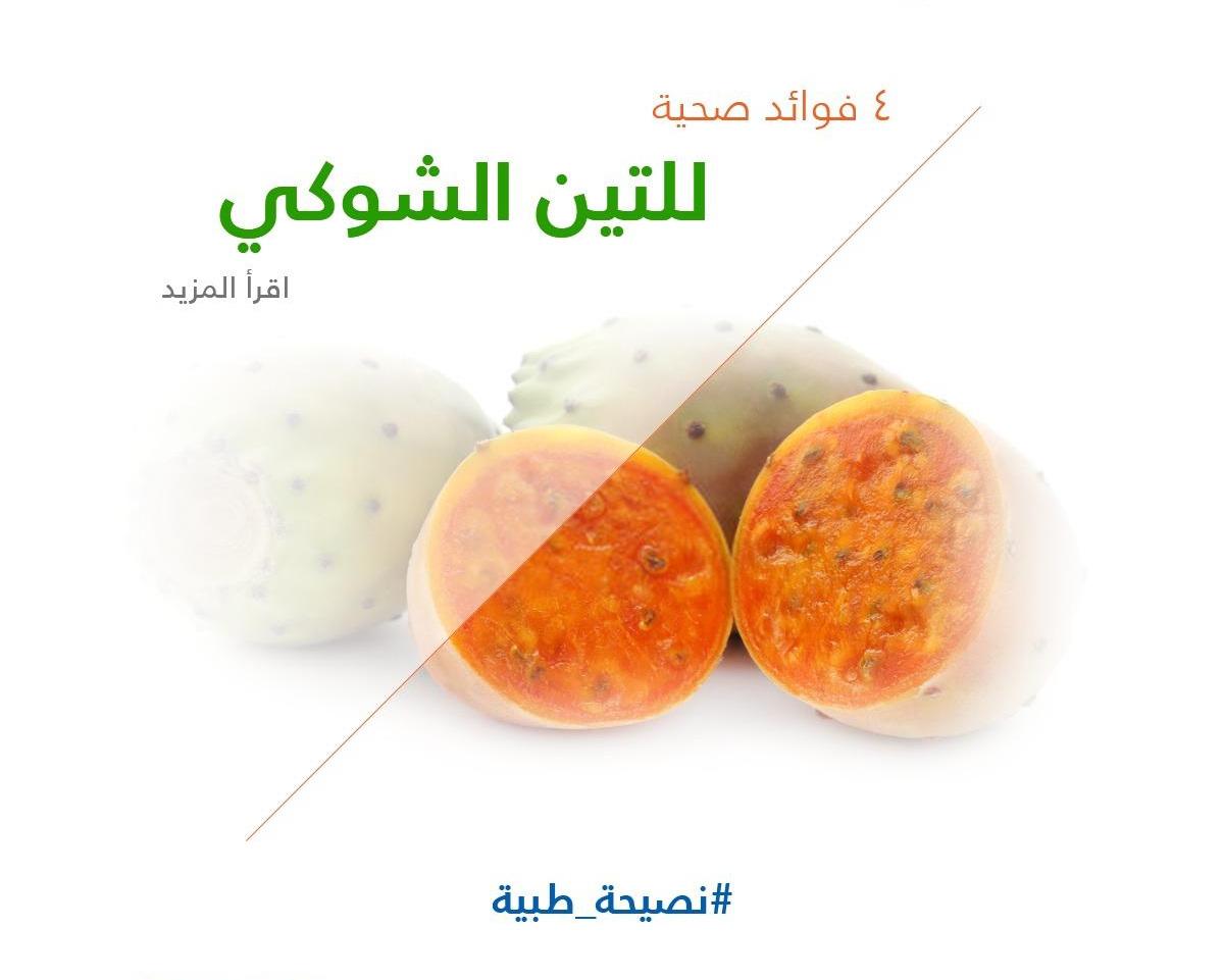 4 فوائد صحية للتين الشوكي