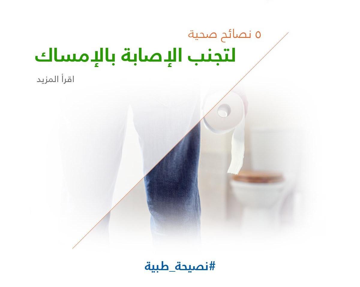 5 نصائح صحية لتجنب الإصابة بالإمساك