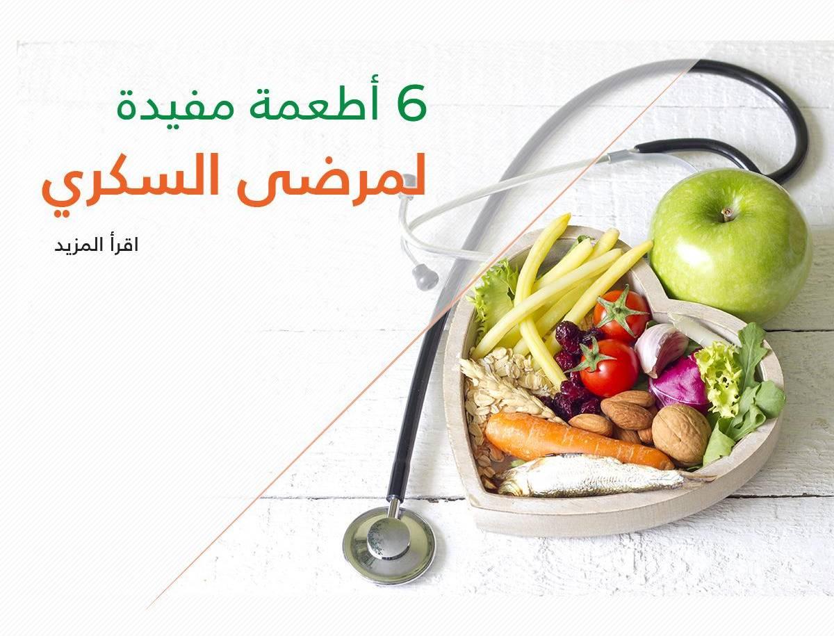 6 أطعمة مفيدة جدا لـ مرضى السكري