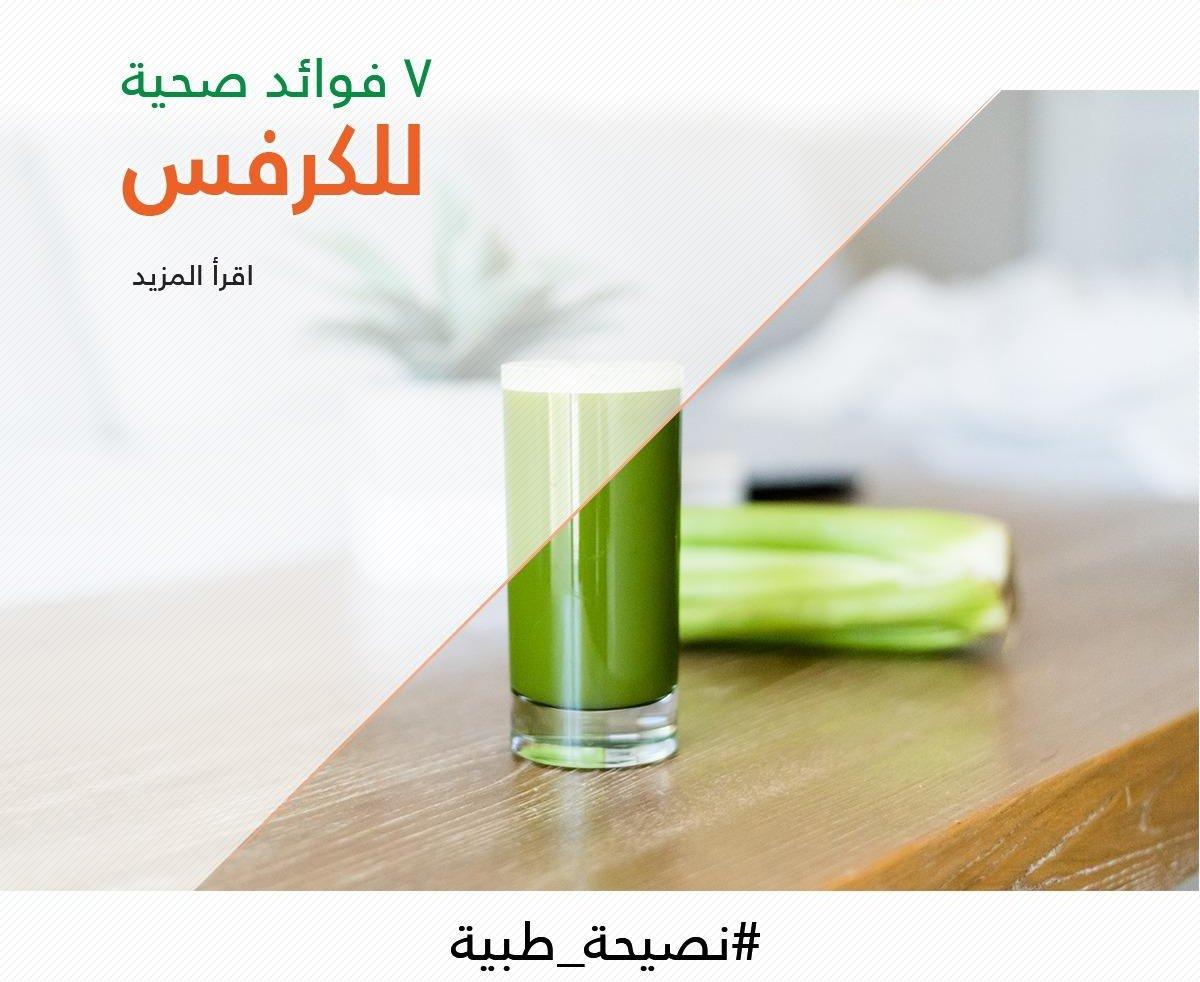 7 فوائد صحية للكرفس