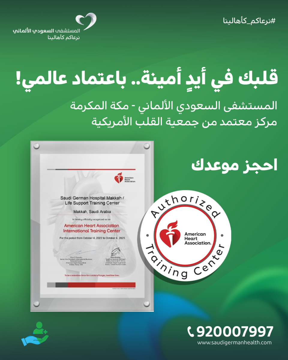 Saudi German Hospital – Makkah | Cardiology Clinic