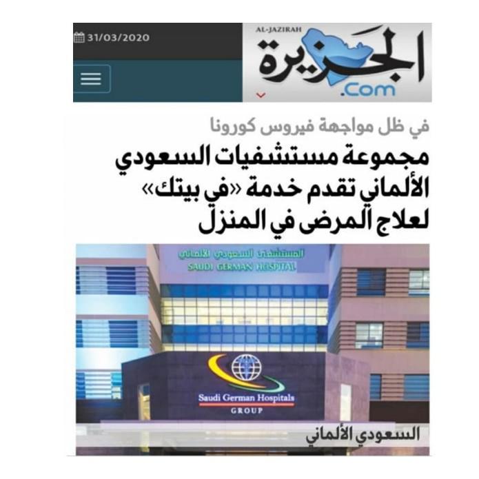«مجموعة مُستشفيات السعودي الألماني» تقدم خدمة "في بيتك" لعلاج المرضى في المنزل